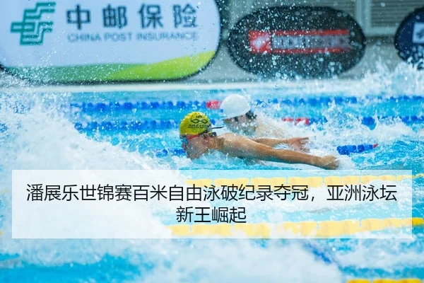 pan-zhan-le-shi-jin-sai-bai-mi-zi-you-yong-po-ji-lu-duo-guan-ya-zhou-yong-tan-xin-wang-jue-qi-2-587.jpg