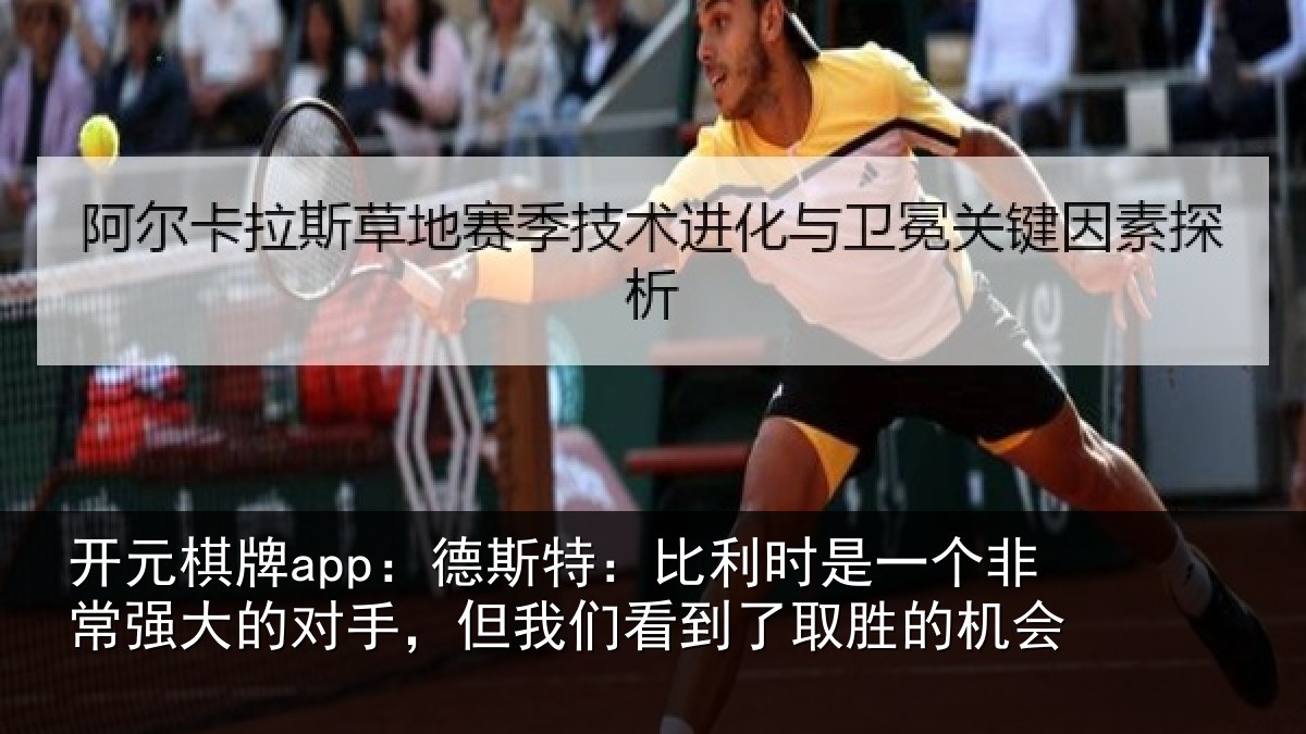 开元棋牌app：德斯特：比利时是一个非常强大的对手，但我们看到了取胜的机会