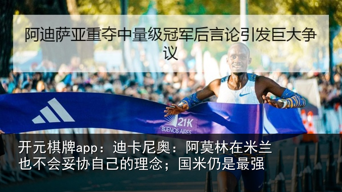 开元棋牌app：迪卡相关情况也不相关情况；国米仍是最强