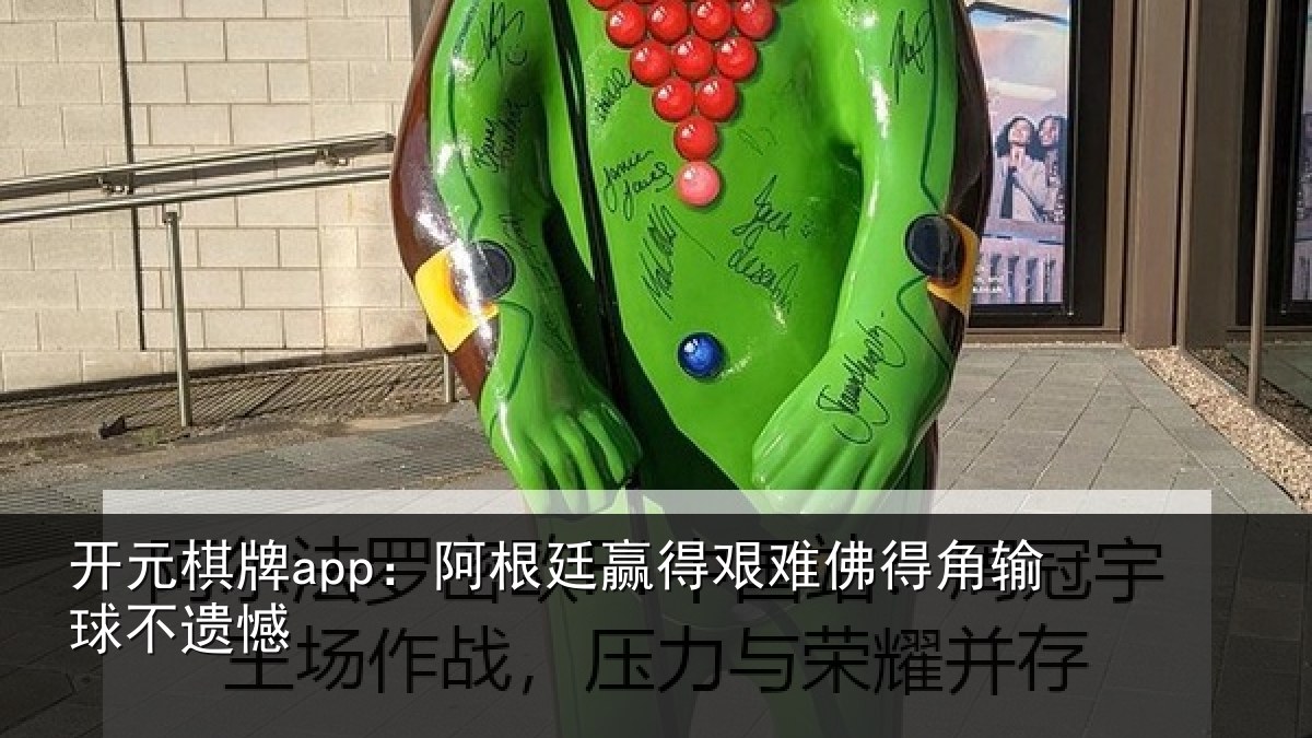开元棋牌app:阿根廷赢得艰难佛得角输球不遗憾