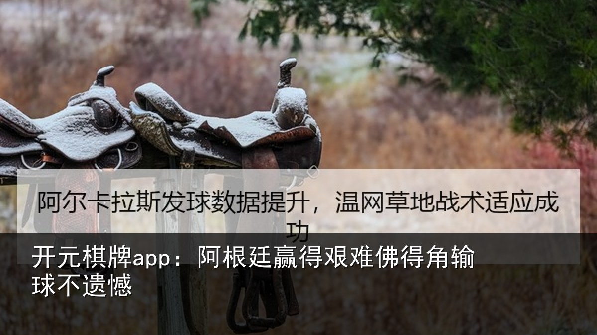 开元棋牌app：阿根廷赢得艰难佛得角输球不遗憾