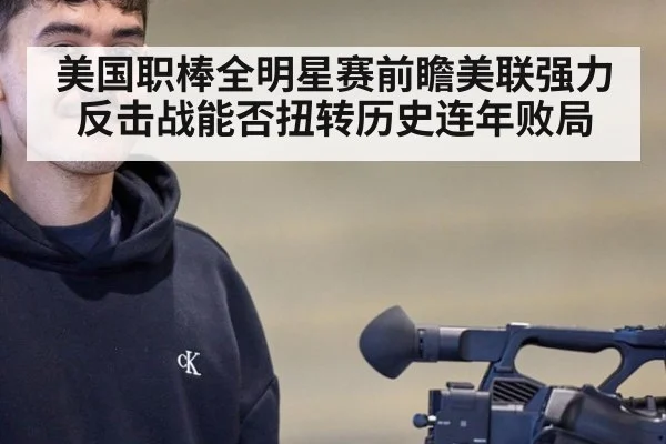 美国职棒全明星赛前瞻美联强力反击战能否扭转历史连年败局