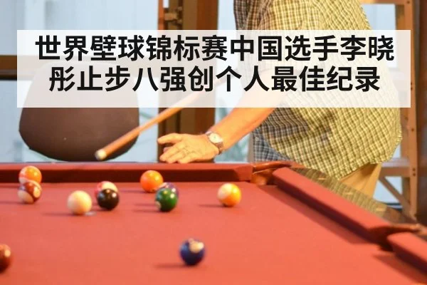 世界壁球锦标赛中国选手李晓彤止步八强创个人最佳纪录