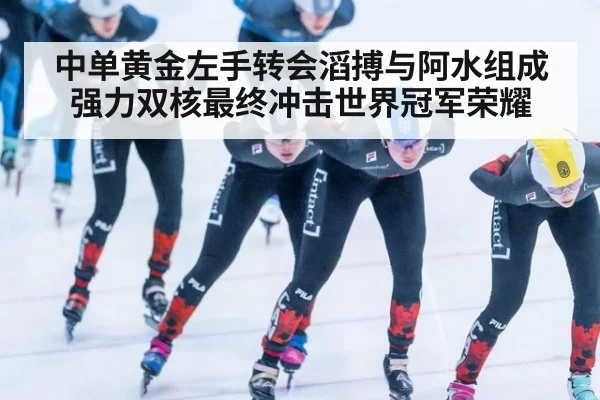 中单黄金左手转会滔搏与阿水组成强力双核最终冲击世界冠军荣耀